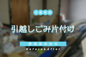 【不用品片付け】引越し・解体に伴う片付け【浜松市】